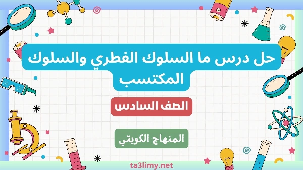 حل درس ما السلوك الفطري والسلوك المكتسب للصف السادس الكويت